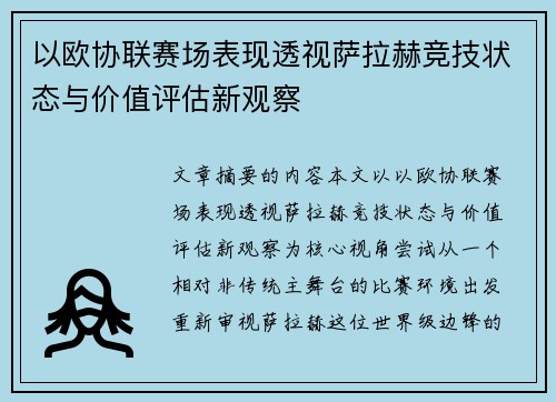 以欧协联赛场表现透视萨拉赫竞技状态与价值评估新观察 以欧协联赛场表现透视萨拉赫竞技状态与价值评估新观察