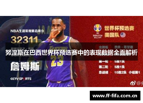 努涅斯在巴西世界杯预选赛中的表现数据全面解析
