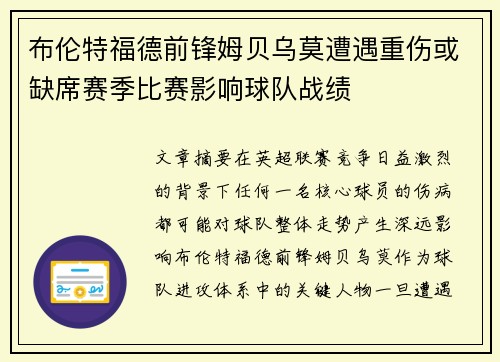 布伦特福德前锋姆贝乌莫遭遇重伤或缺席赛季比赛影响球队战绩