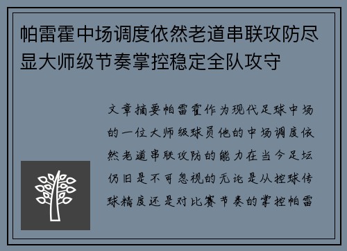 帕雷霍中场调度依然老道串联攻防尽显大师级节奏掌控稳定全队攻守 帕雷霍中场调度依然老道串联攻防尽显大师级节奏掌控稳定全队攻守