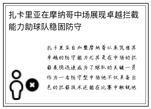 扎卡里亚在摩纳哥中场展现卓越拦截能力助球队稳固防守