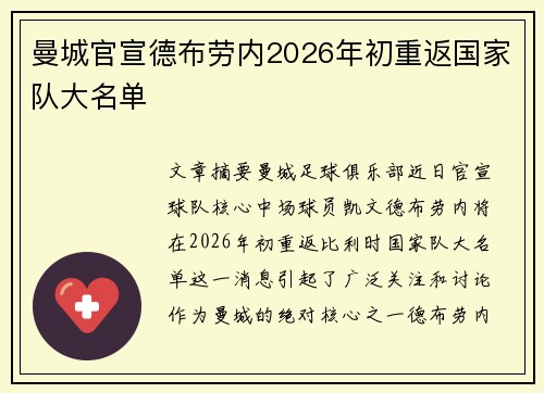 曼城官宣德布劳内2026年初重返国家队大名单