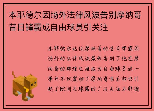 本耶德尔因场外法律风波告别摩纳哥昔日锋霸成自由球员引关注