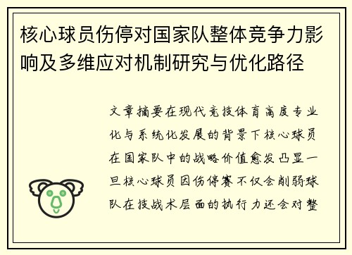 核心球员伤停对国家队整体竞争力影响及多维应对机制研究与优化路径