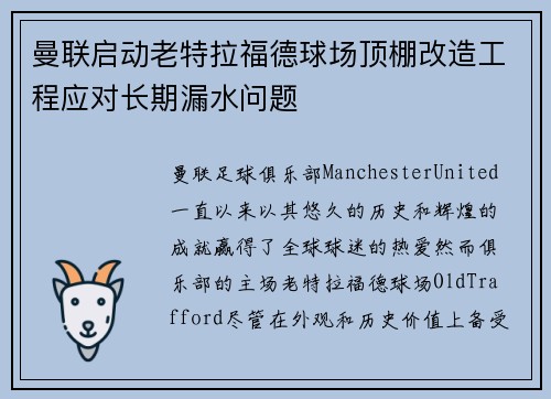曼联启动老特拉福德球场顶棚改造工程应对长期漏水问题