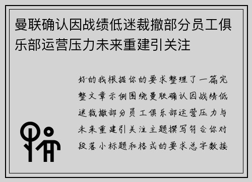 曼联确认因战绩低迷裁撤部分员工俱乐部运营压力未来重建引关注