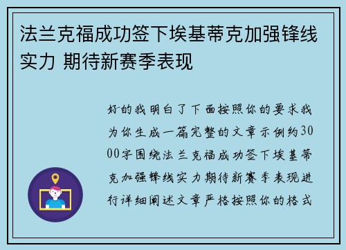 法兰克福成功签下埃基蒂克加强锋线实力 期待新赛季表现