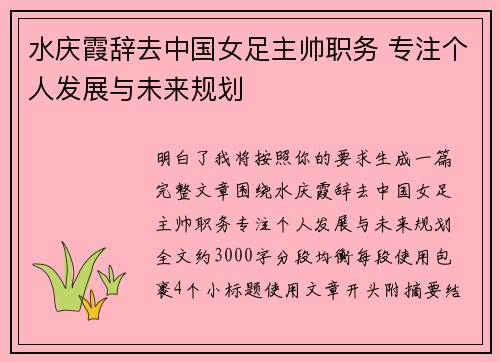 水庆霞辞去中国女足主帅职务 专注个人发展与未来规划