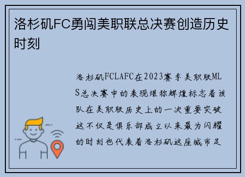 洛杉矶FC勇闯美职联总决赛创造历史时刻