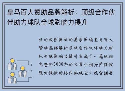 皇马百大赞助品牌解析：顶级合作伙伴助力球队全球影响力提升