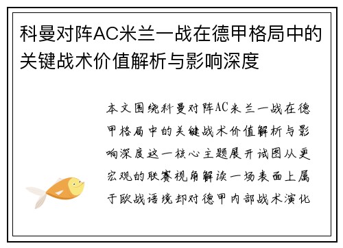 科曼对阵AC米兰一战在德甲格局中的关键战术价值解析与影响深度