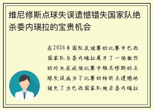 维尼修斯点球失误遗憾错失国家队绝杀委内瑞拉的宝贵机会