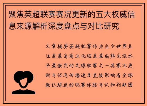 聚焦英超联赛赛况更新的五大权威信息来源解析深度盘点与对比研究
