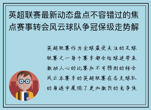 英超联赛最新动态盘点不容错过的焦点赛事转会风云球队争冠保级走势解析