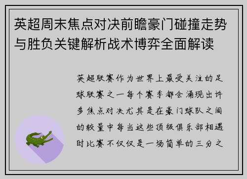 英超周末焦点对决前瞻豪门碰撞走势与胜负关键解析战术博弈全面解读