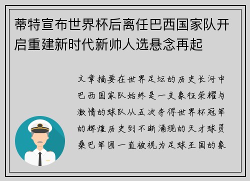 蒂特宣布世界杯后离任巴西国家队开启重建新时代新帅人选悬念再起