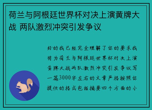 荷兰与阿根廷世界杯对决上演黄牌大战 两队激烈冲突引发争议