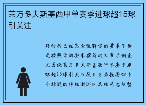 莱万多夫斯基西甲单赛季进球超15球引关注