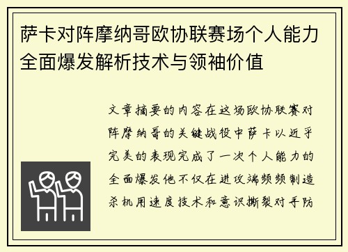 萨卡对阵摩纳哥欧协联赛场个人能力全面爆发解析技术与领袖价值