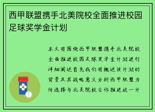 西甲联盟携手北美院校全面推进校园足球奖学金计划