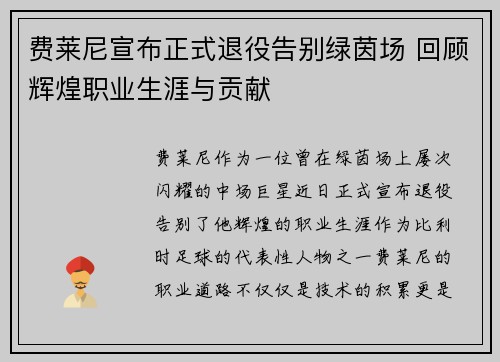费莱尼宣布正式退役告别绿茵场 回顾辉煌职业生涯与贡献