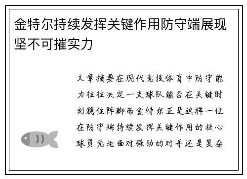 金特尔持续发挥关键作用防守端展现坚不可摧实力
