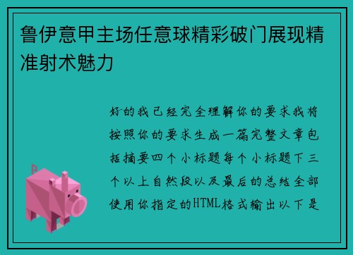 鲁伊意甲主场任意球精彩破门展现精准射术魅力