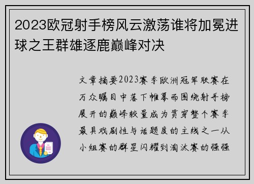 2023欧冠射手榜风云激荡谁将加冕进球之王群雄逐鹿巅峰对决