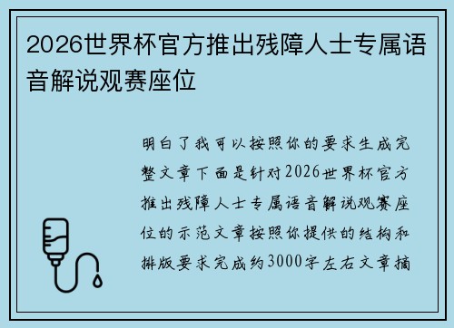 2026世界杯官方推出残障人士专属语音解说观赛座位 2026世界杯官方推出残障人士专属语音解说观赛座位