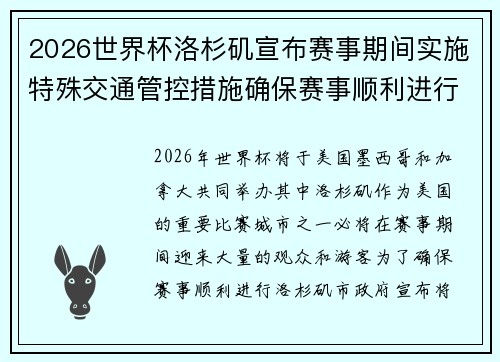 2026世界杯洛杉矶宣布赛事期间实施特殊交通管控措施确保赛事顺利进行
