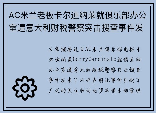 AC米兰老板卡尔迪纳莱就俱乐部办公室遭意大利财税警察突击搜查事件发表声明 AC米兰老板卡尔迪纳莱就俱乐部办公室遭意大利财税警察突击搜查事件发表声明