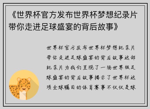 《世界杯官方发布世界杯梦想纪录片带你走进足球盛宴的背后故事》 《世界杯官方发布世界杯梦想纪录片带你走进足球盛宴的背后故事》