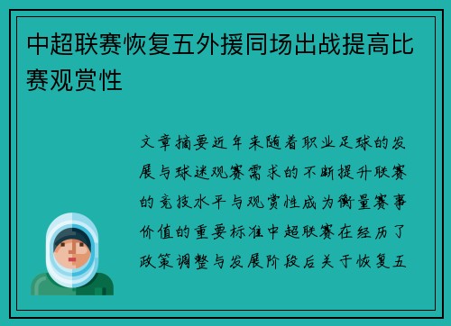 中超联赛恢复五外援同场出战提高比赛观赏性