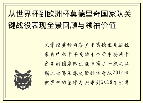 从世界杯到欧洲杯莫德里奇国家队关键战役表现全景回顾与领袖价值