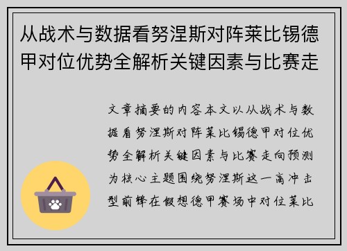 从战术与数据看努涅斯对阵莱比锡德甲对位优势全解析关键因素与比赛走向预测