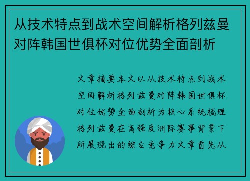 从技术特点到战术空间解析格列兹曼对阵韩国世俱杯对位优势全面剖析