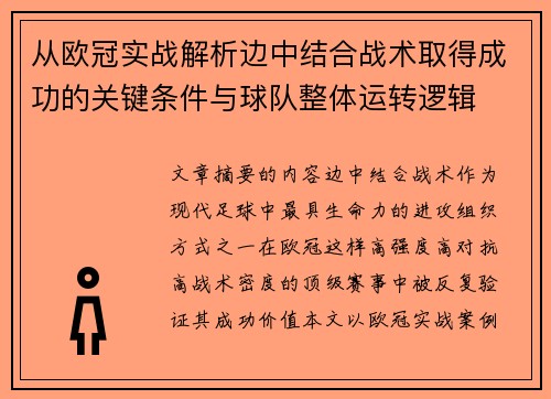 从欧冠实战解析边中结合战术取得成功的关键条件与球队整体运转逻辑