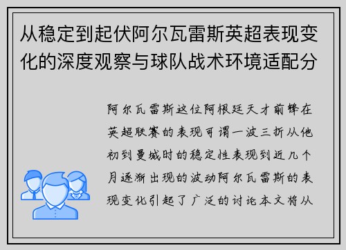 从稳定到起伏阿尔瓦雷斯英超表现变化的深度观察与球队战术环境适配分析