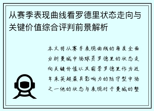 从赛季表现曲线看罗德里状态走向与关键价值综合评判前景解析