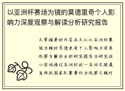 以亚洲杯赛场为镜的莫德里奇个人影响力深度观察与解读分析研究报告