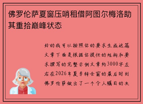 佛罗伦萨夏窗压哨租借阿图尔梅洛助其重拾巅峰状态