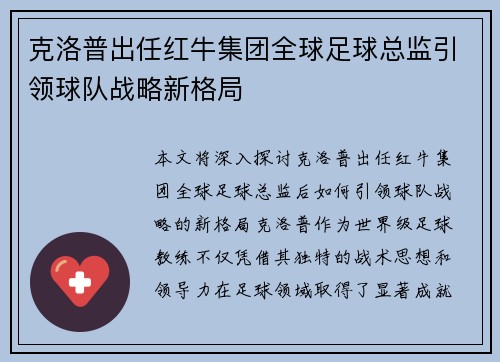 克洛普出任红牛集团全球足球总监引领球队战略新格局