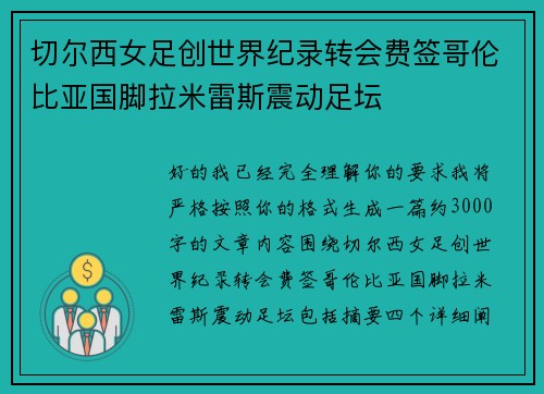切尔西女足创世界纪录转会费签哥伦比亚国脚拉米雷斯震动足坛