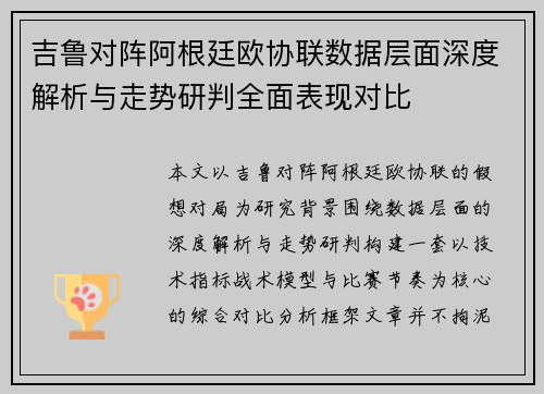 吉鲁对阵阿根廷欧协联数据层面深度解析与走势研判全面表现对比