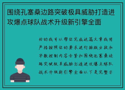 围绕孔塞桑边路突破极具威胁打造进攻爆点球队战术升级新引擎全面 围绕孔塞桑边路突破极具威胁打造进攻爆点球队战术升级新引擎全面