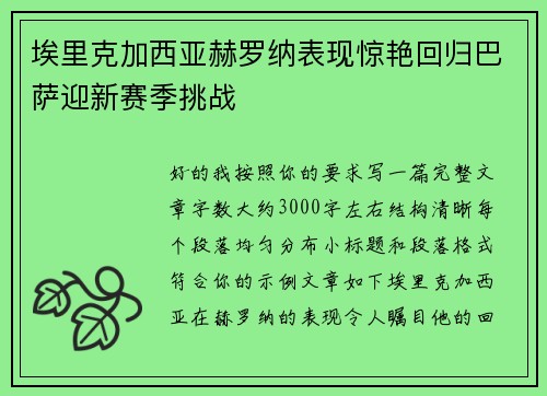 埃里克加西亚赫罗纳表现惊艳回归巴萨迎新赛季挑战