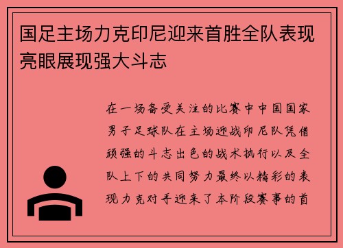国足主场力克印尼迎来首胜全队表现亮眼展现强大斗志