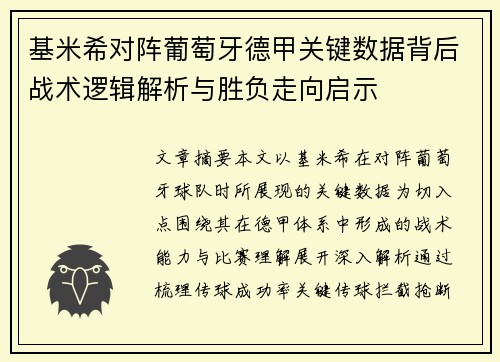 基米希对阵葡萄牙德甲关键数据背后战术逻辑解析与胜负走向启示