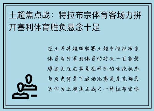 土超焦点战：特拉布宗体育客场力拼开塞利体育胜负悬念十足