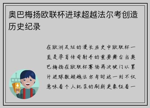 奥巴梅扬欧联杯进球超越法尔考创造历史纪录